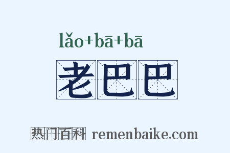 老巴巴是什么意思的图片